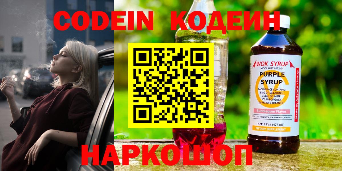 Кодеиновый сироп Lean Purple Drank  Вход с VPN  Осинники 